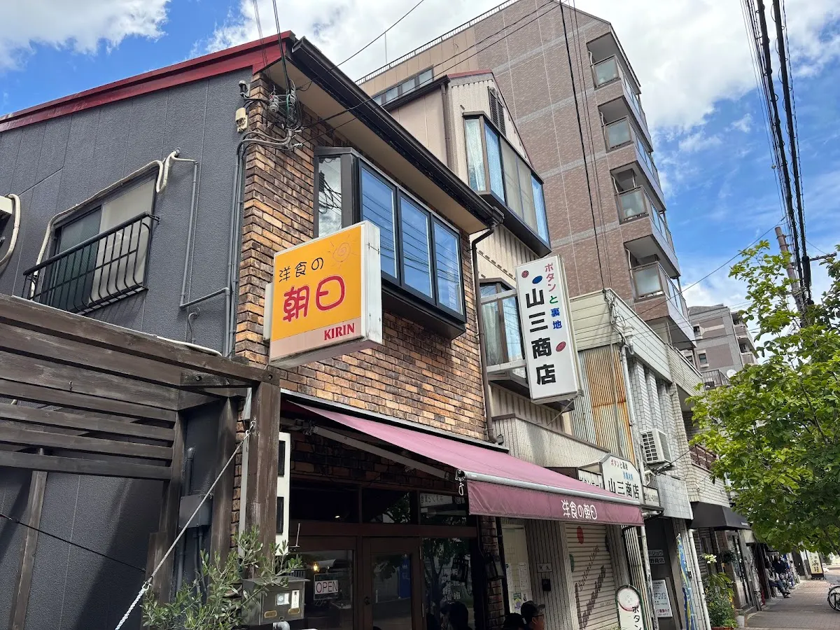 洋食の朝日