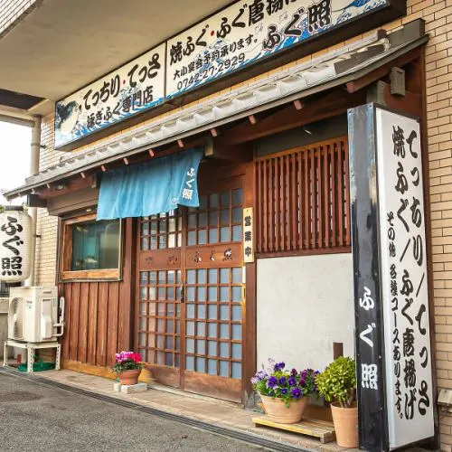 ふぐ照
