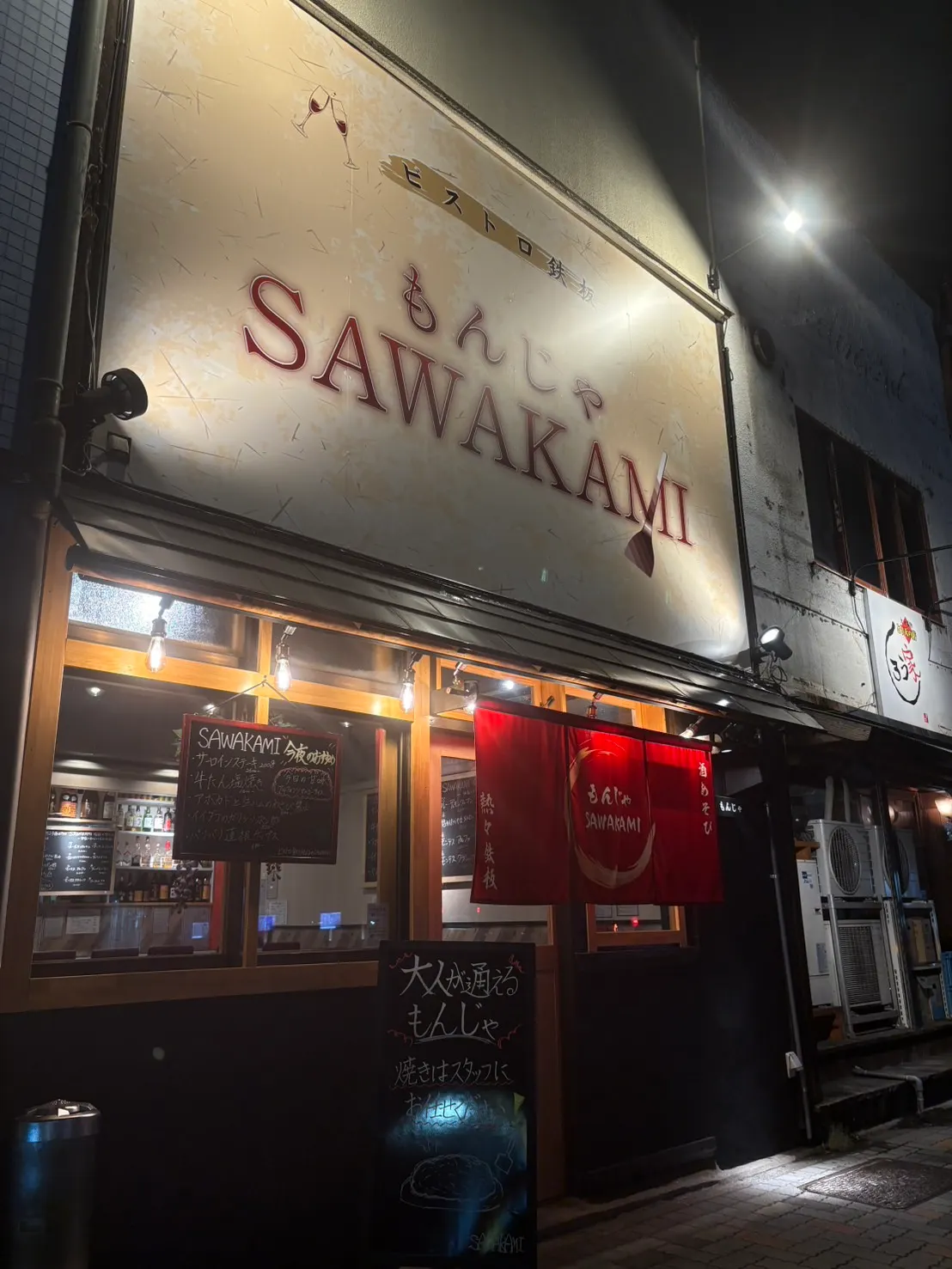 もんじゃSAWAKAMI サワカミ 金山店