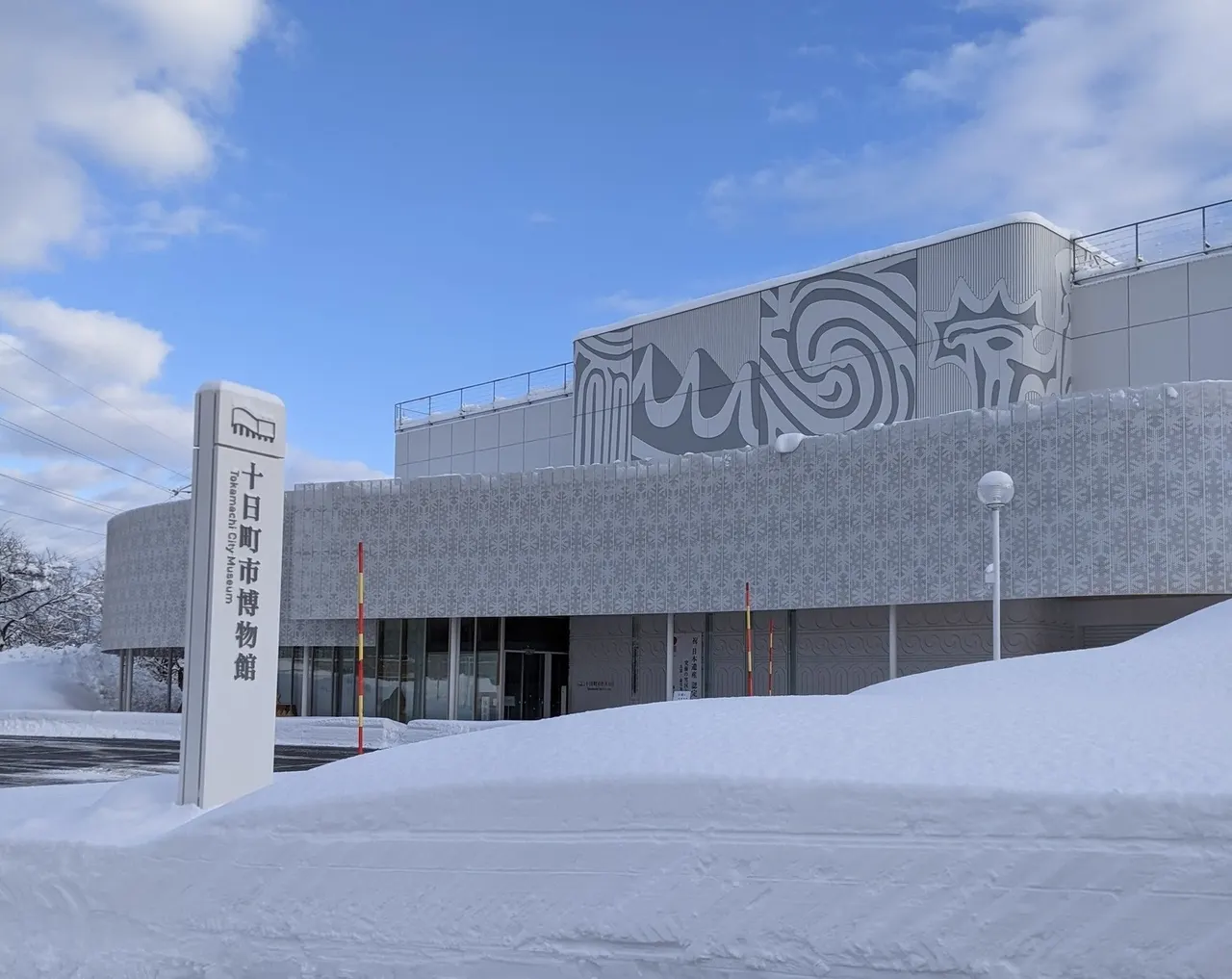 十日町市博物館