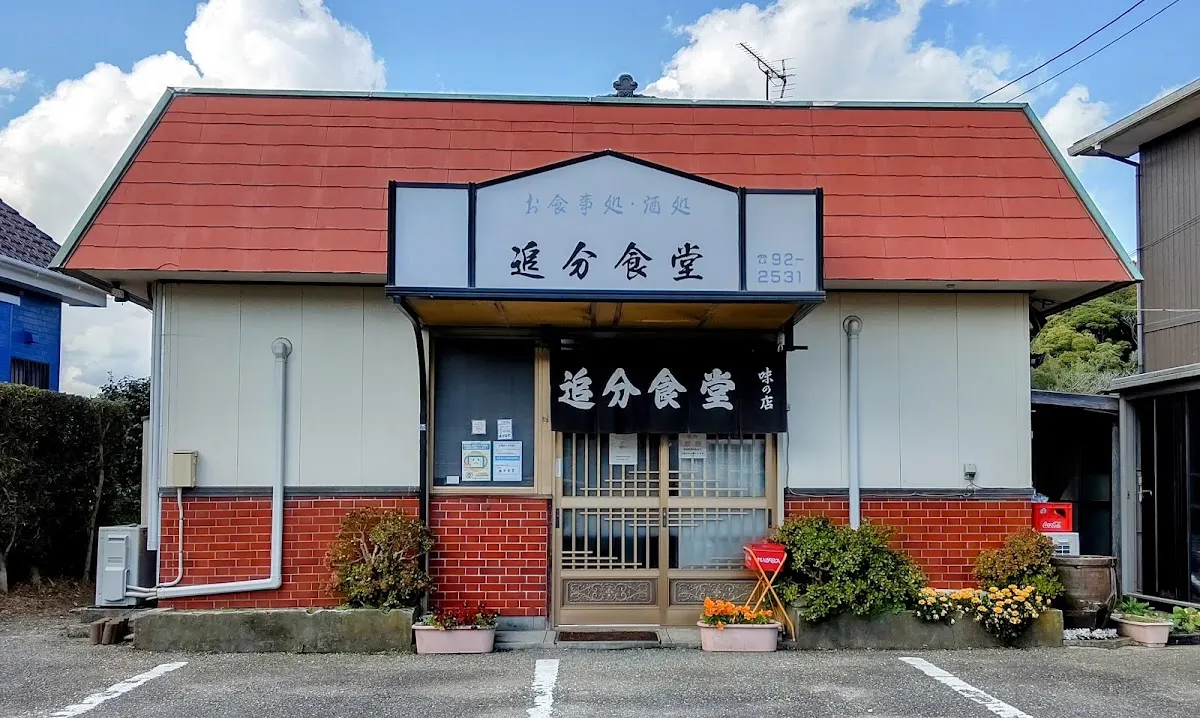 追分食堂