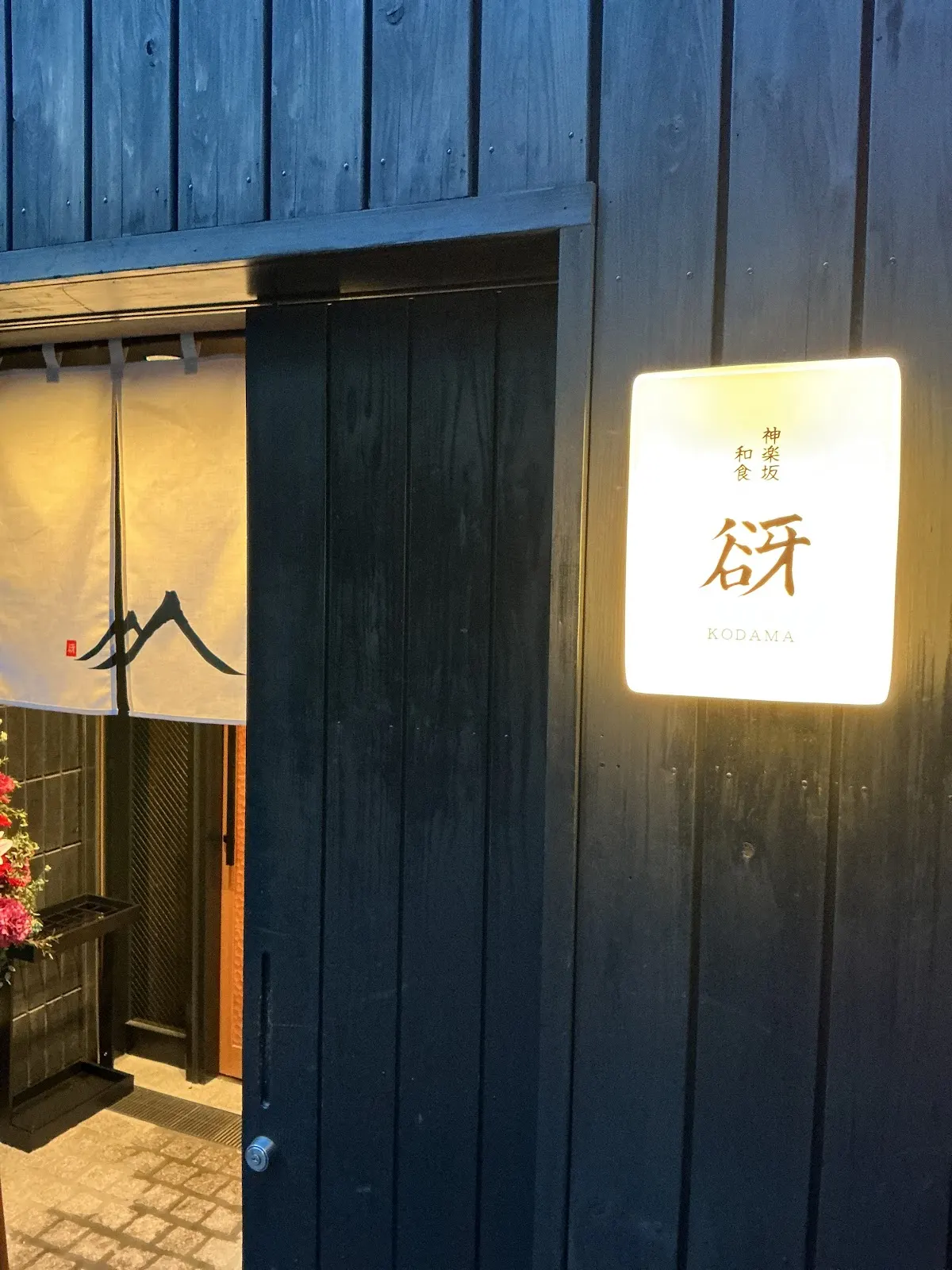神楽坂 和食 谺(こだま)