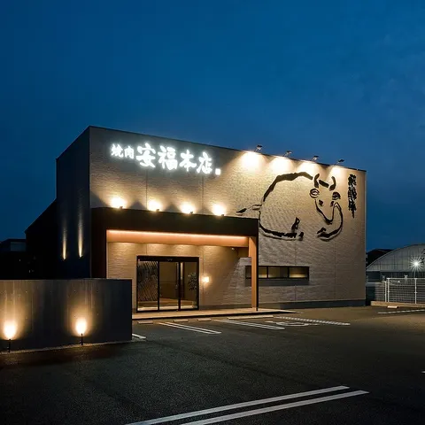 肉のひぐち直営 飛騨牛焼肉 安福 本店 可児