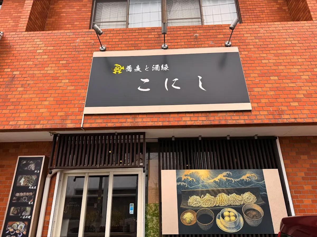 蕎麦と酒縁 こにし