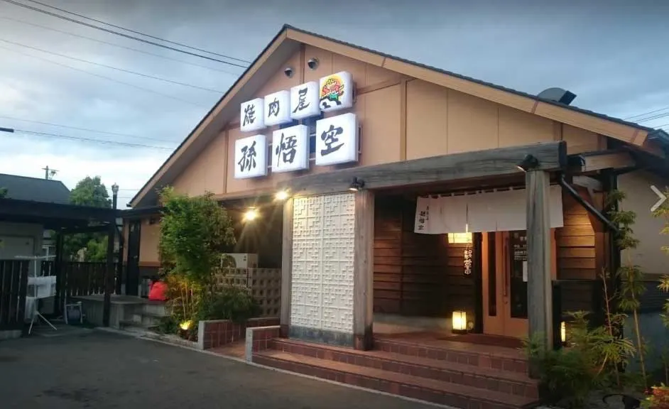 やきにく孫悟空 尾道店