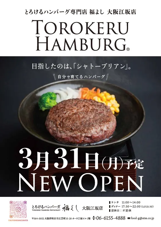 とろけるハンバーグ 福よし 大阪江坂店