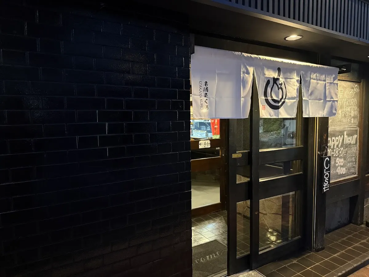 居酒屋くろ