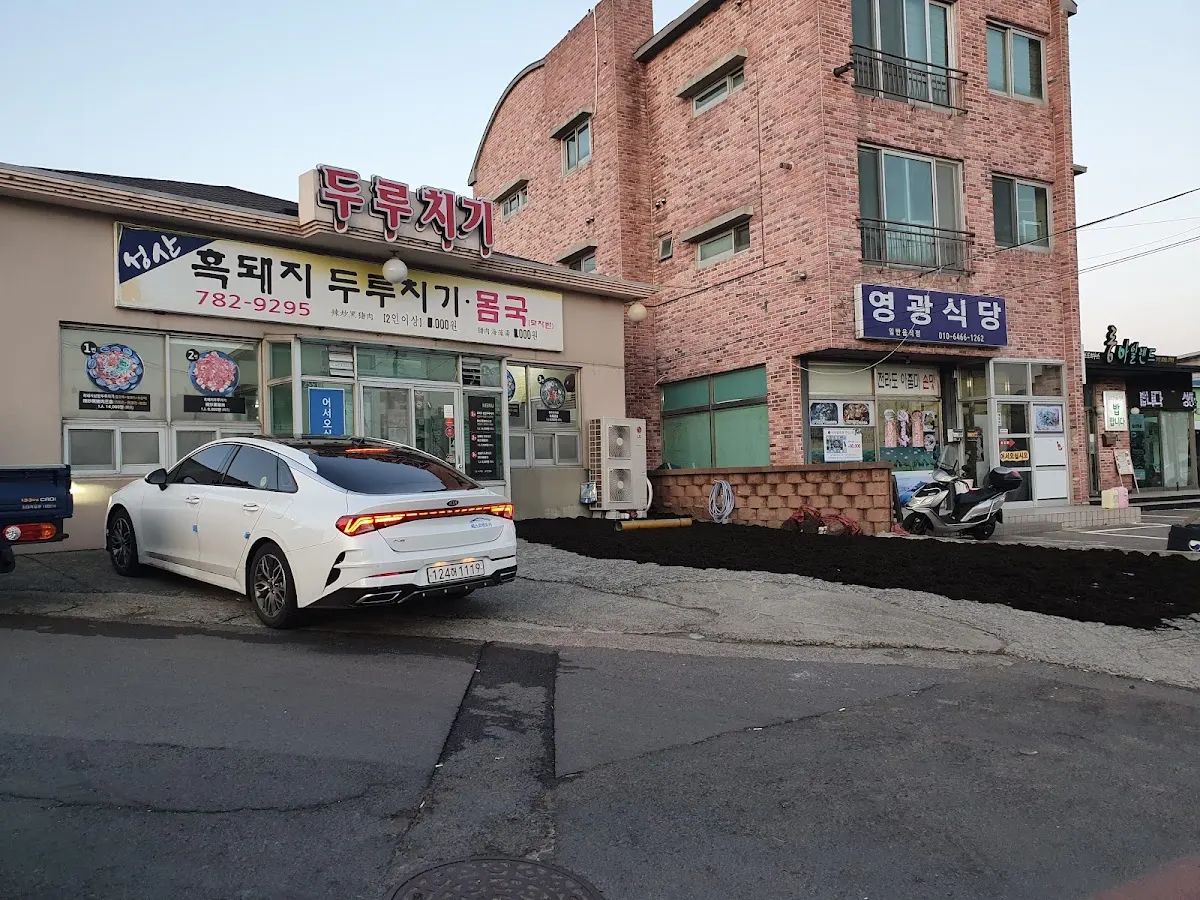 성산흑돼지두루치기 성산일출봉점(ソンサンフクテジトゥルチギ ソンサンイルチュルボンジョム)