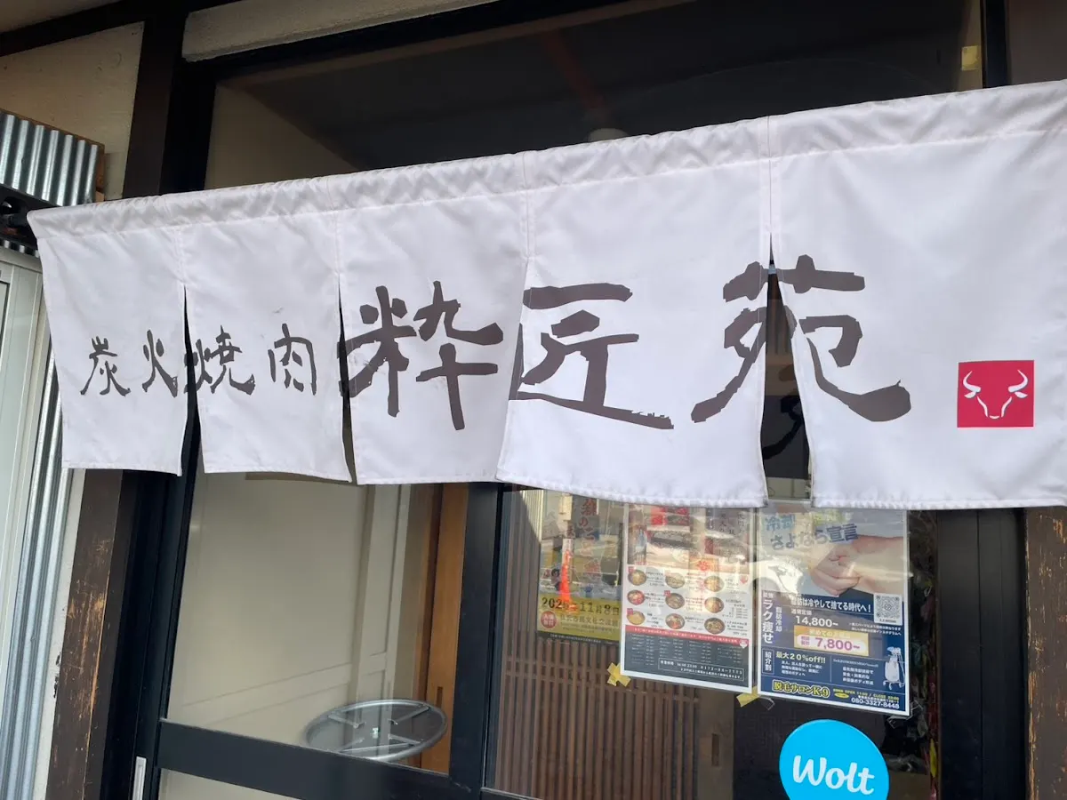 炭火焼肉 粋匠苑