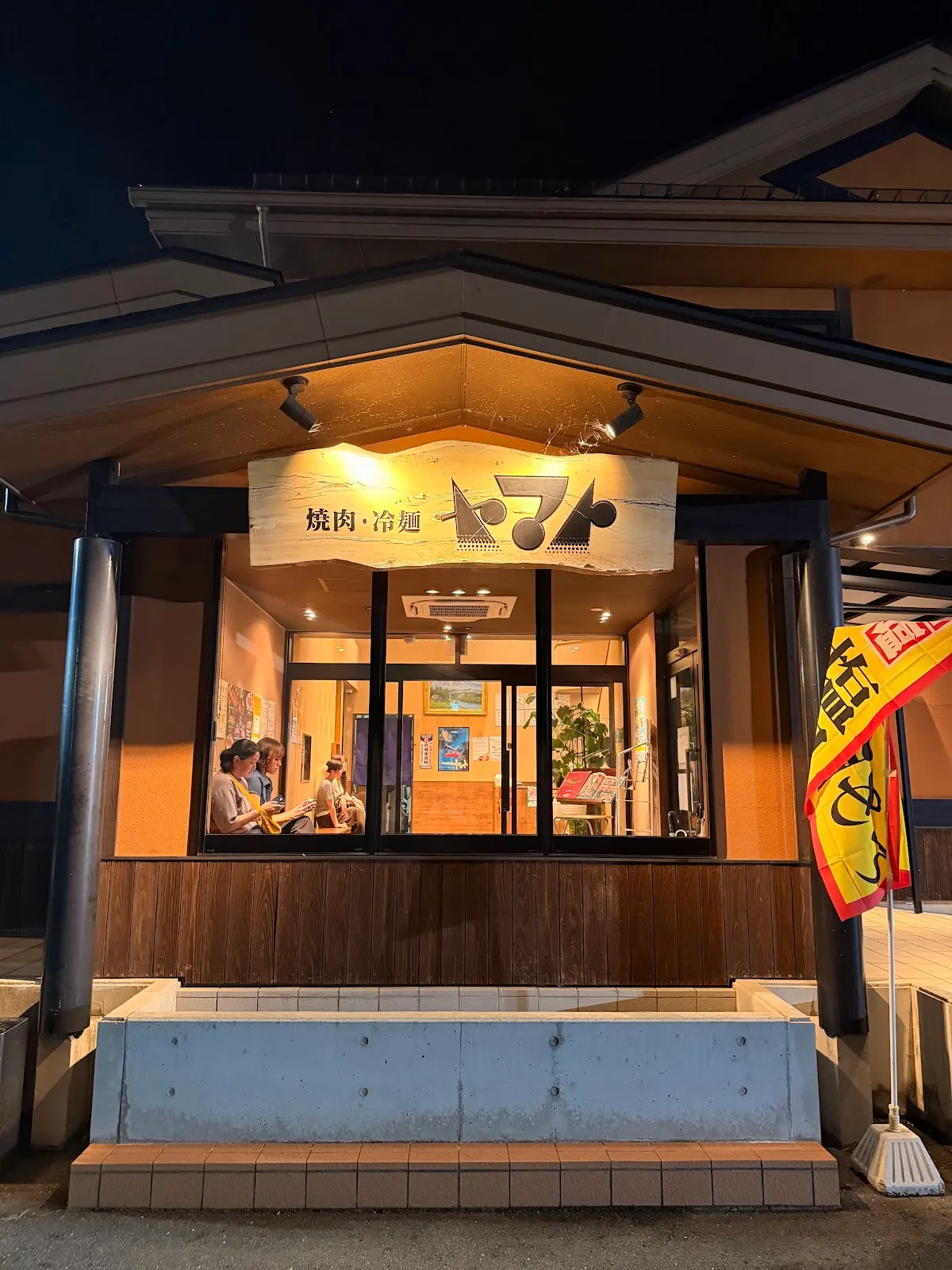 焼肉 冷麺ヤマト 花巻店