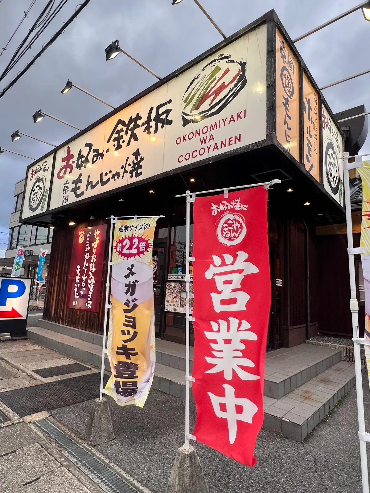 お好み焼は ここやねん 八日市店