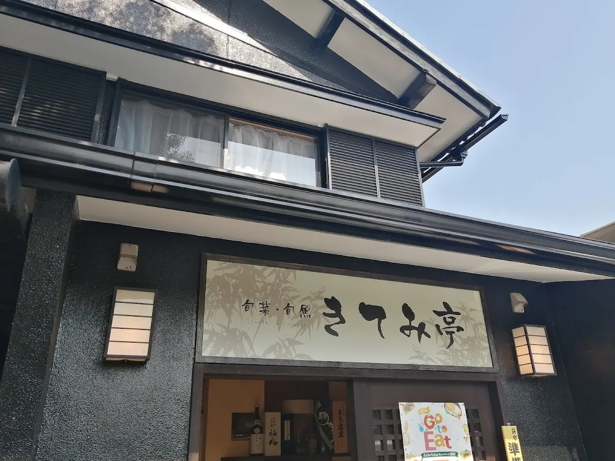旬菜旬魚 きてみ亭