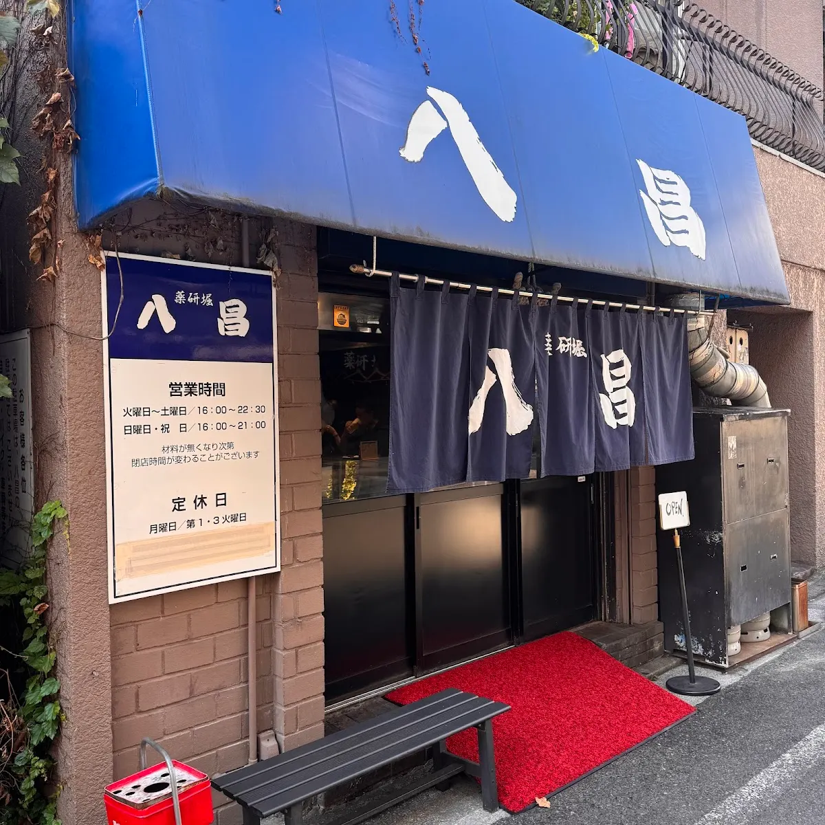 薬研堀 八昌