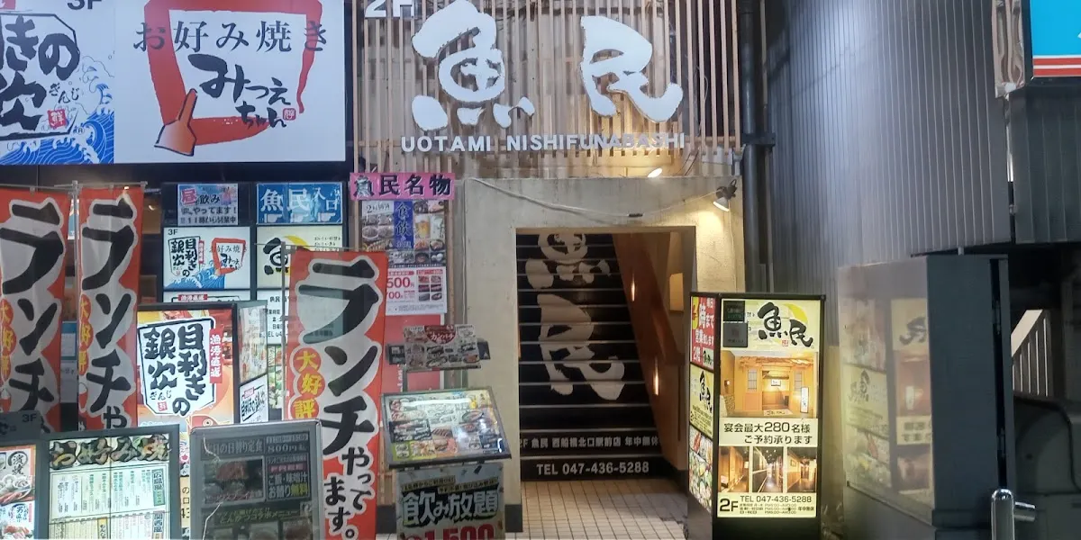 魚民 西船橋北口駅前店