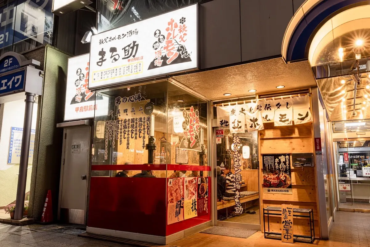 秩父ホルモン酒場 まる助 甲府店