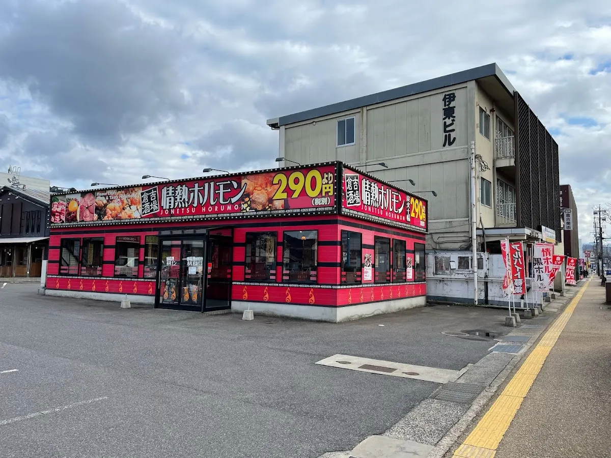 情熱ホルモン 倉吉酒場