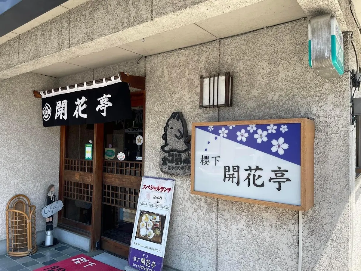 桜下開花亭