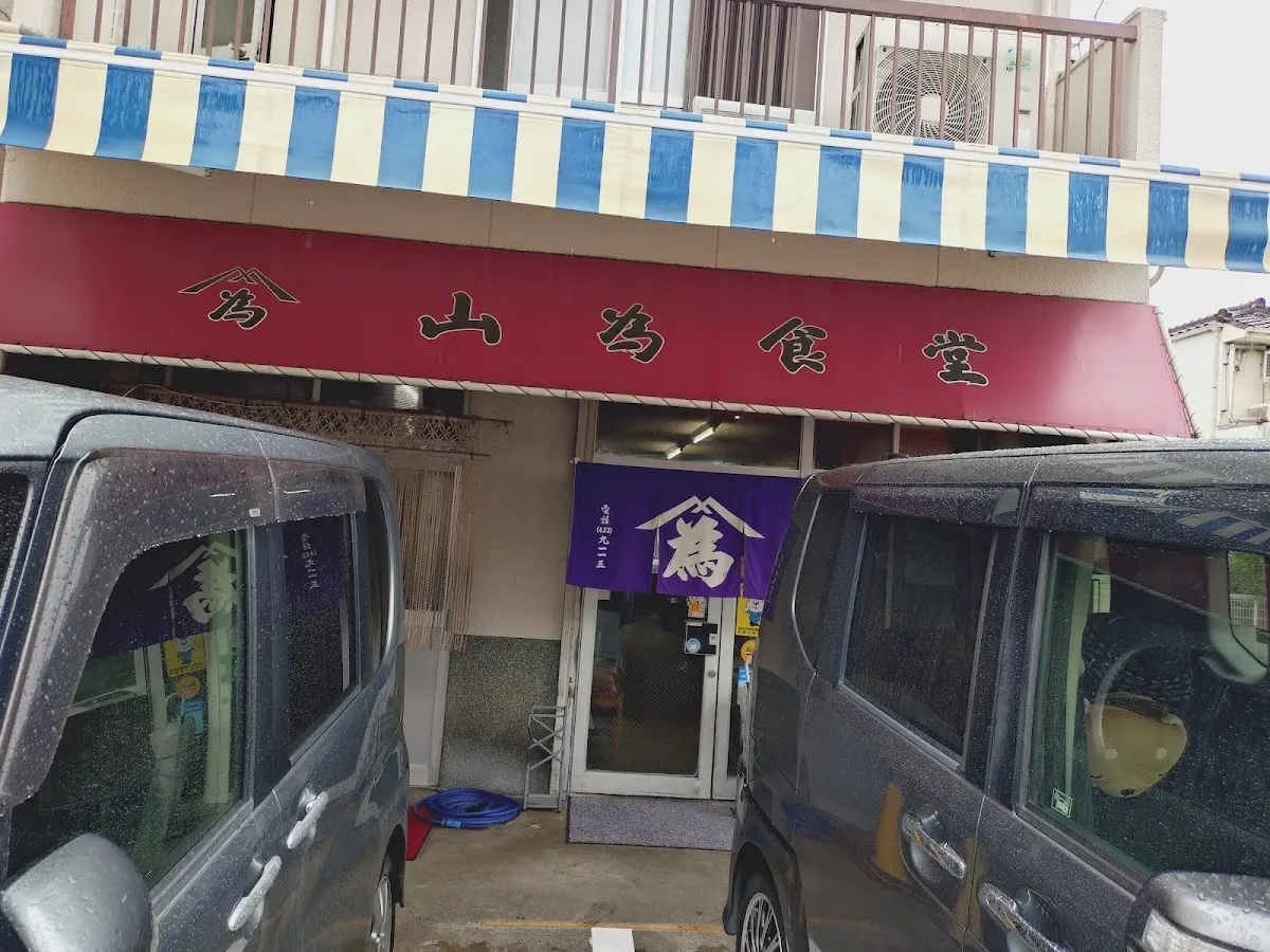 山為食堂
