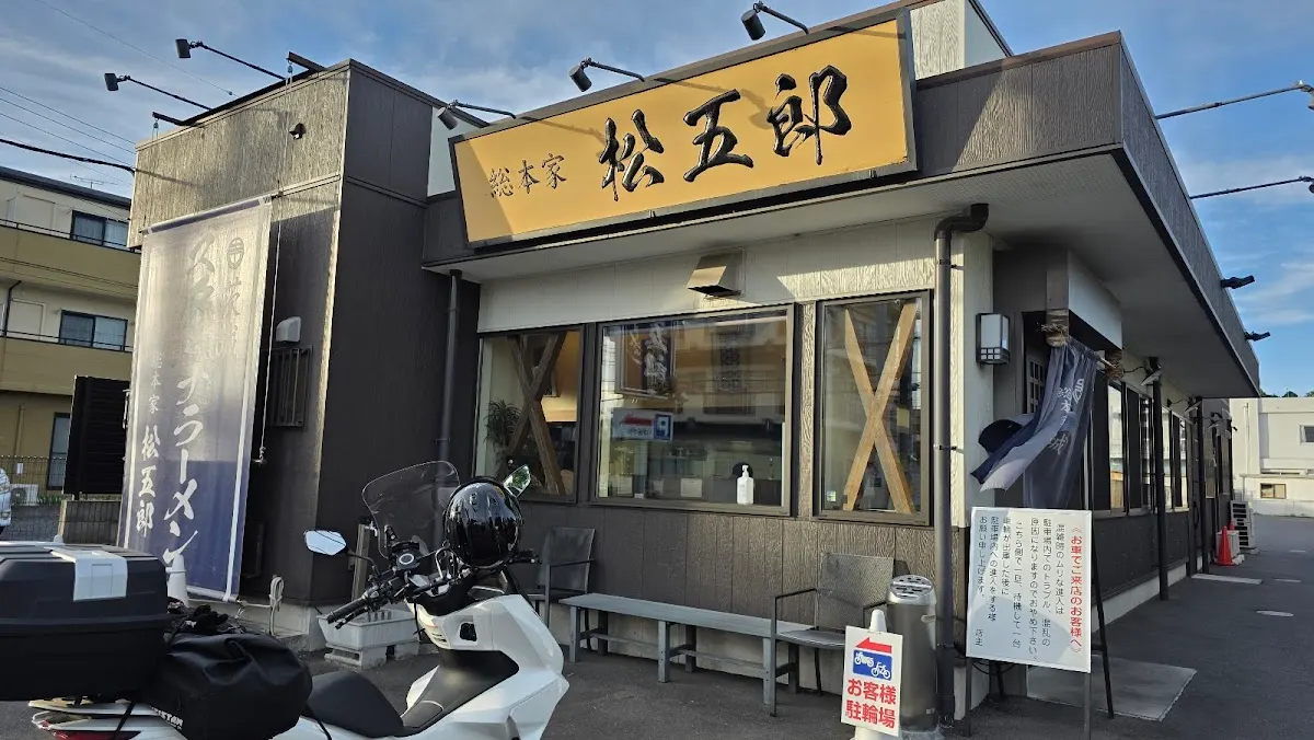 茨城スタミナラーメン総本家 松五郎