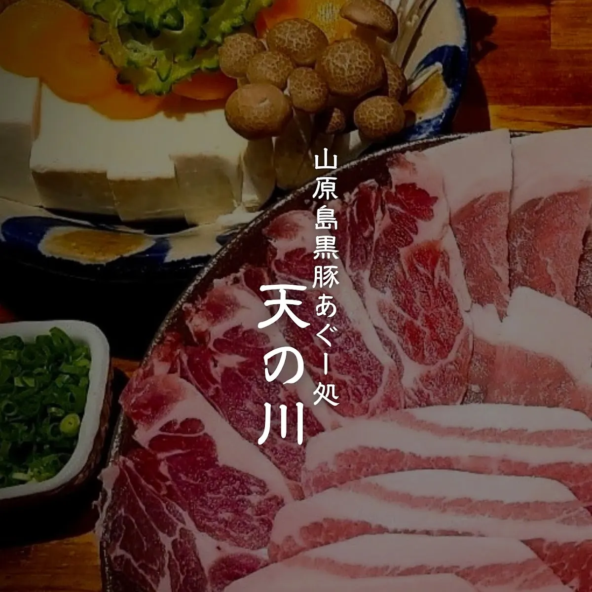 本部町産あぐー専門店 天の川