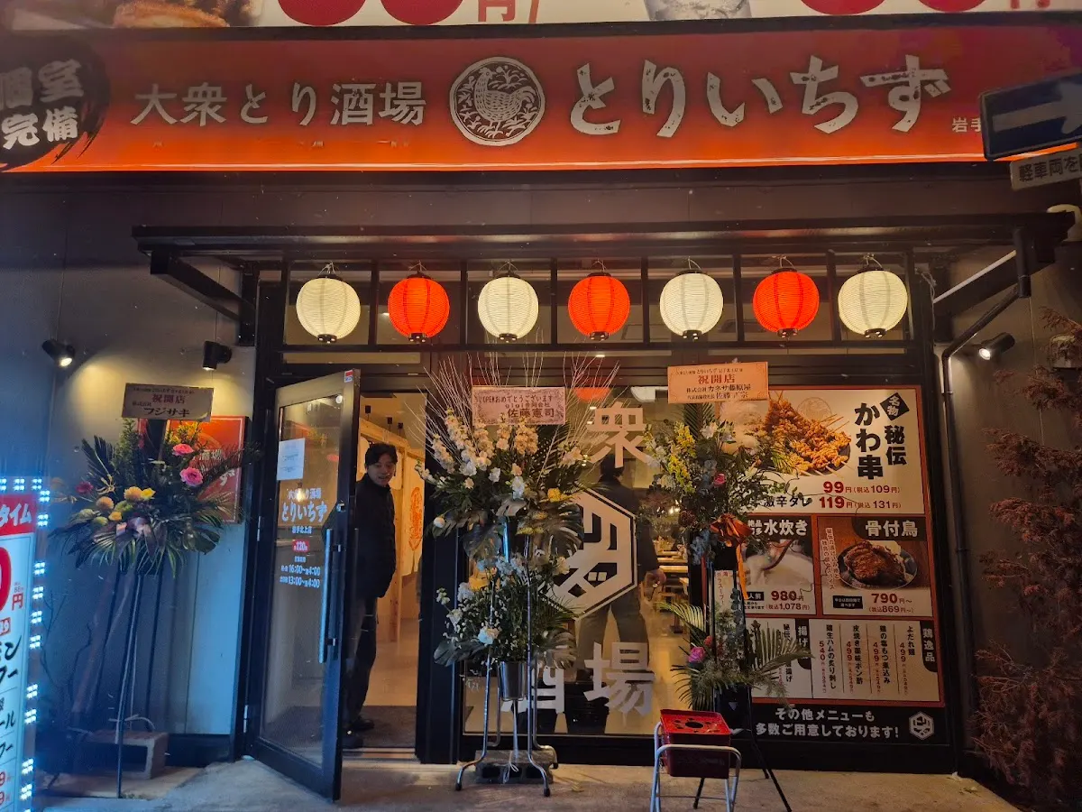 とりいちず 岩手北上店