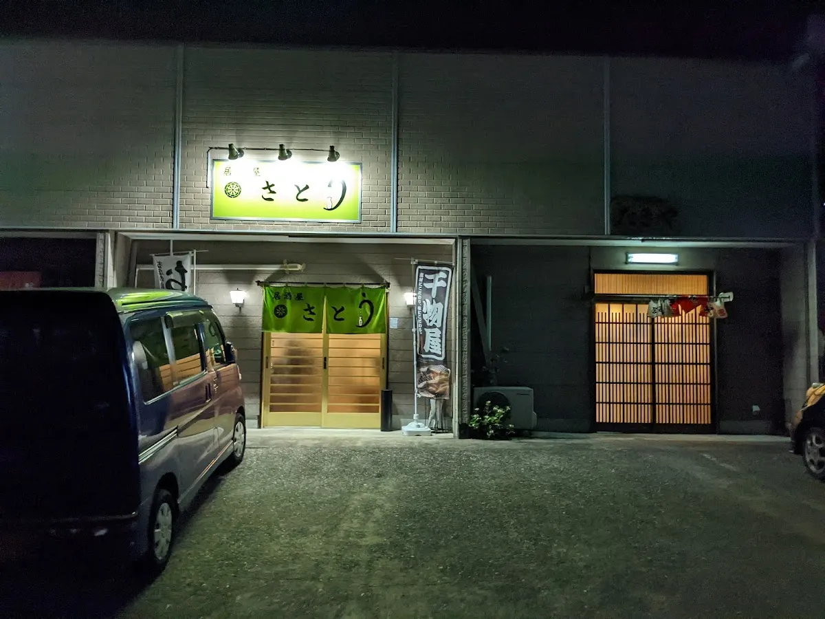 居酒屋 さとう