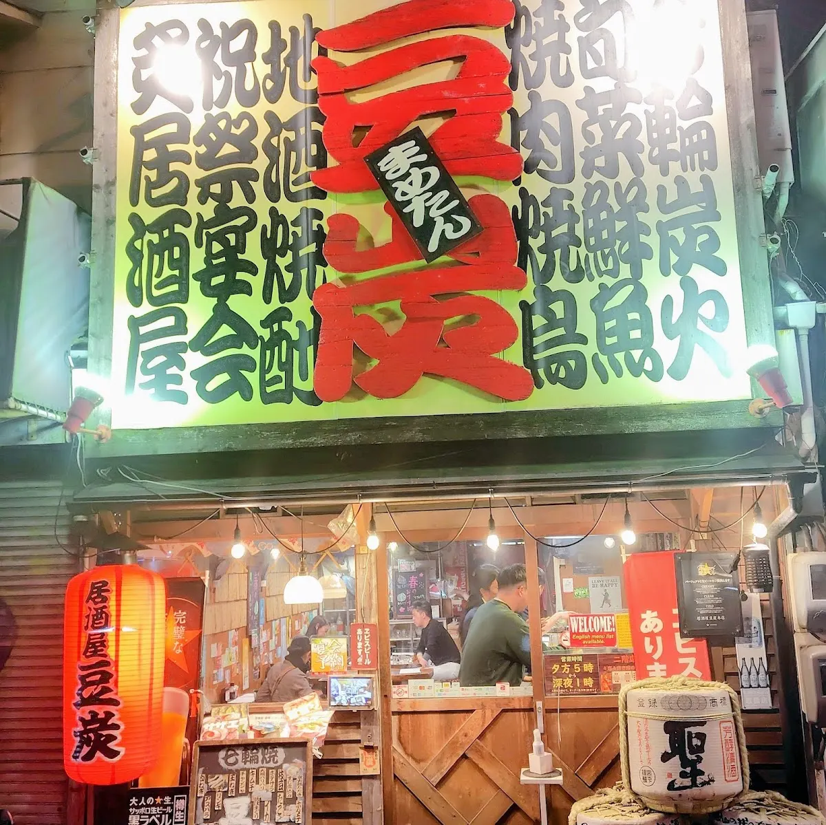 豆炭 まめたん 本店