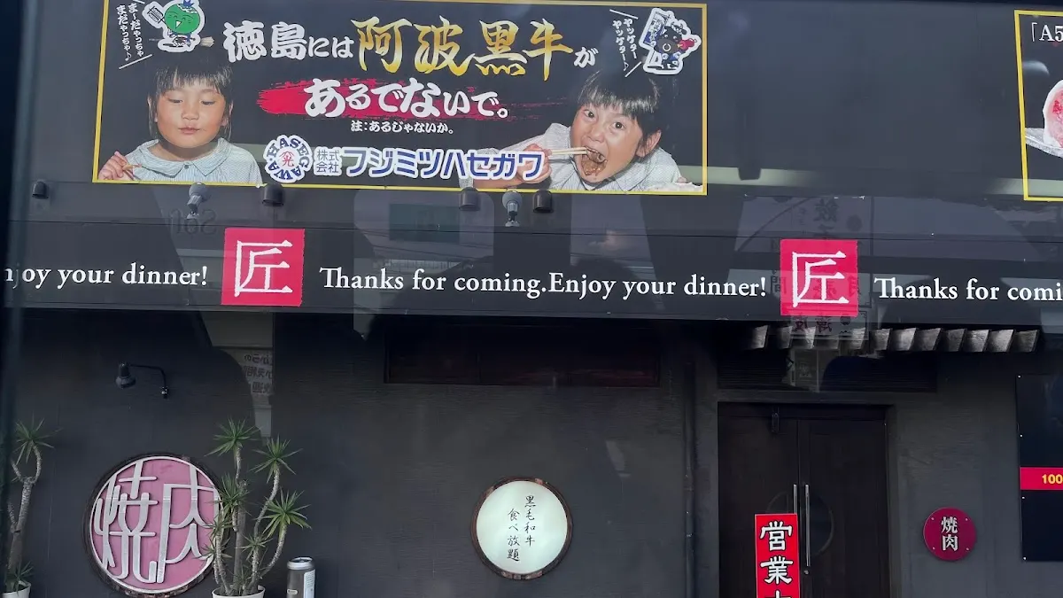 炙家の焼肉食べ放題 鳥人 -chojin- 藍住店