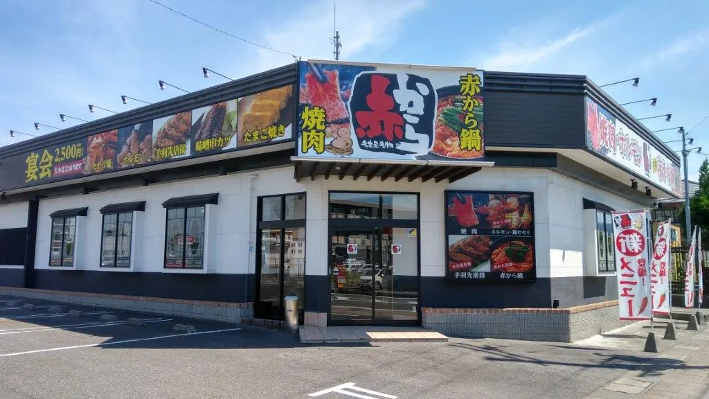 赤から 滋賀湖南店