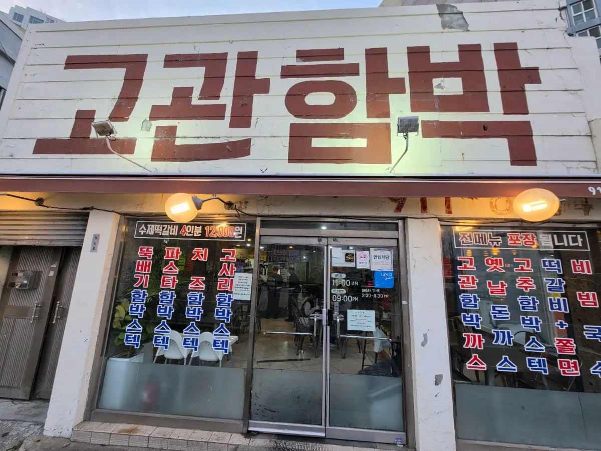 고관함박(コグァンハンバク)