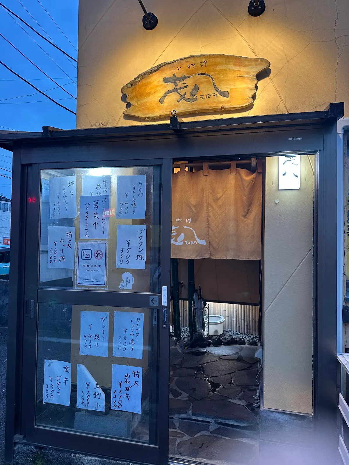 茂八 秋田 小料理