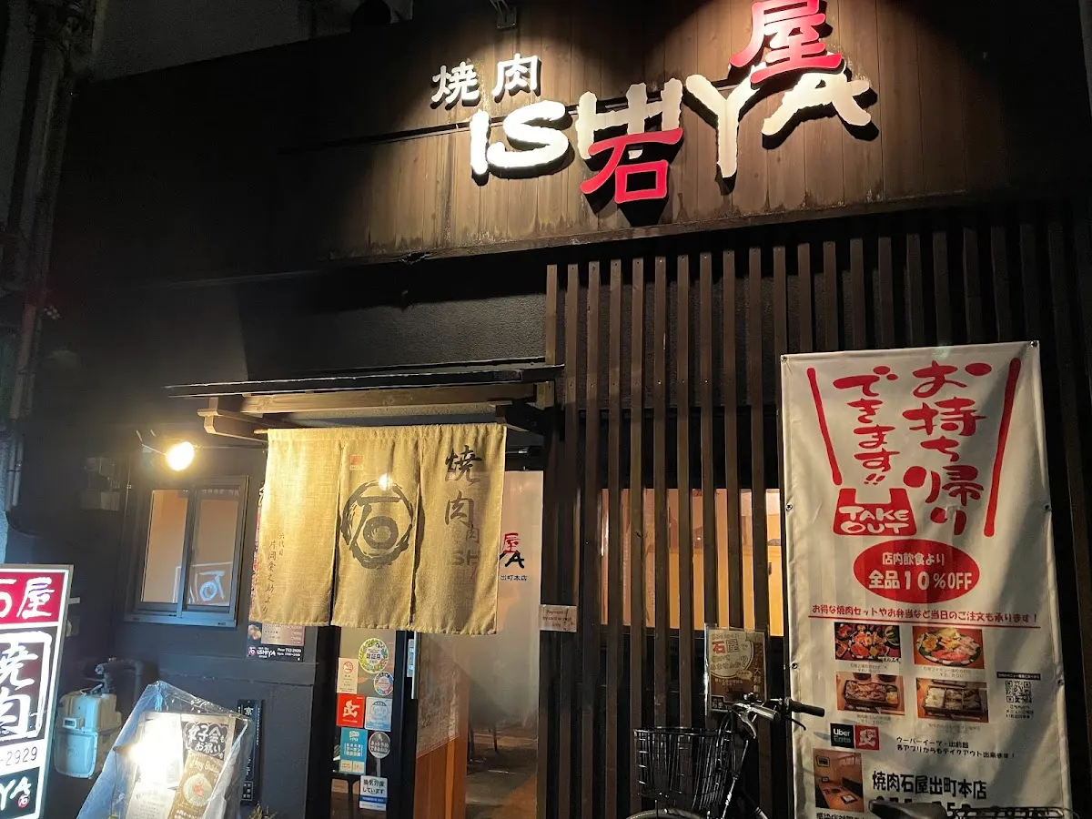 焼肉 石屋 出町店