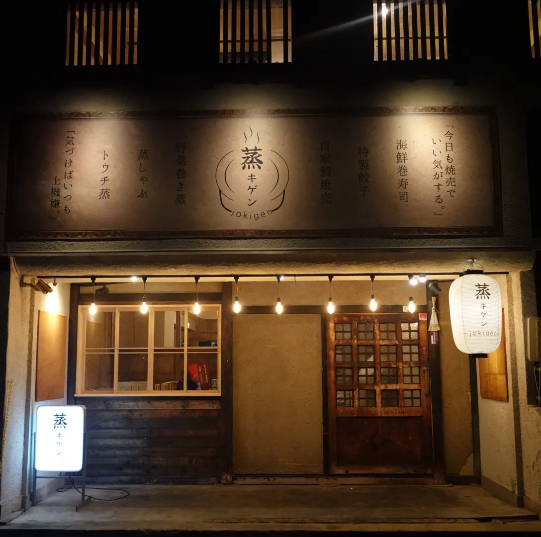 蒸キゲン jokigen