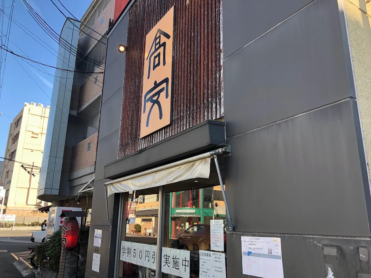 高安 一乗寺
