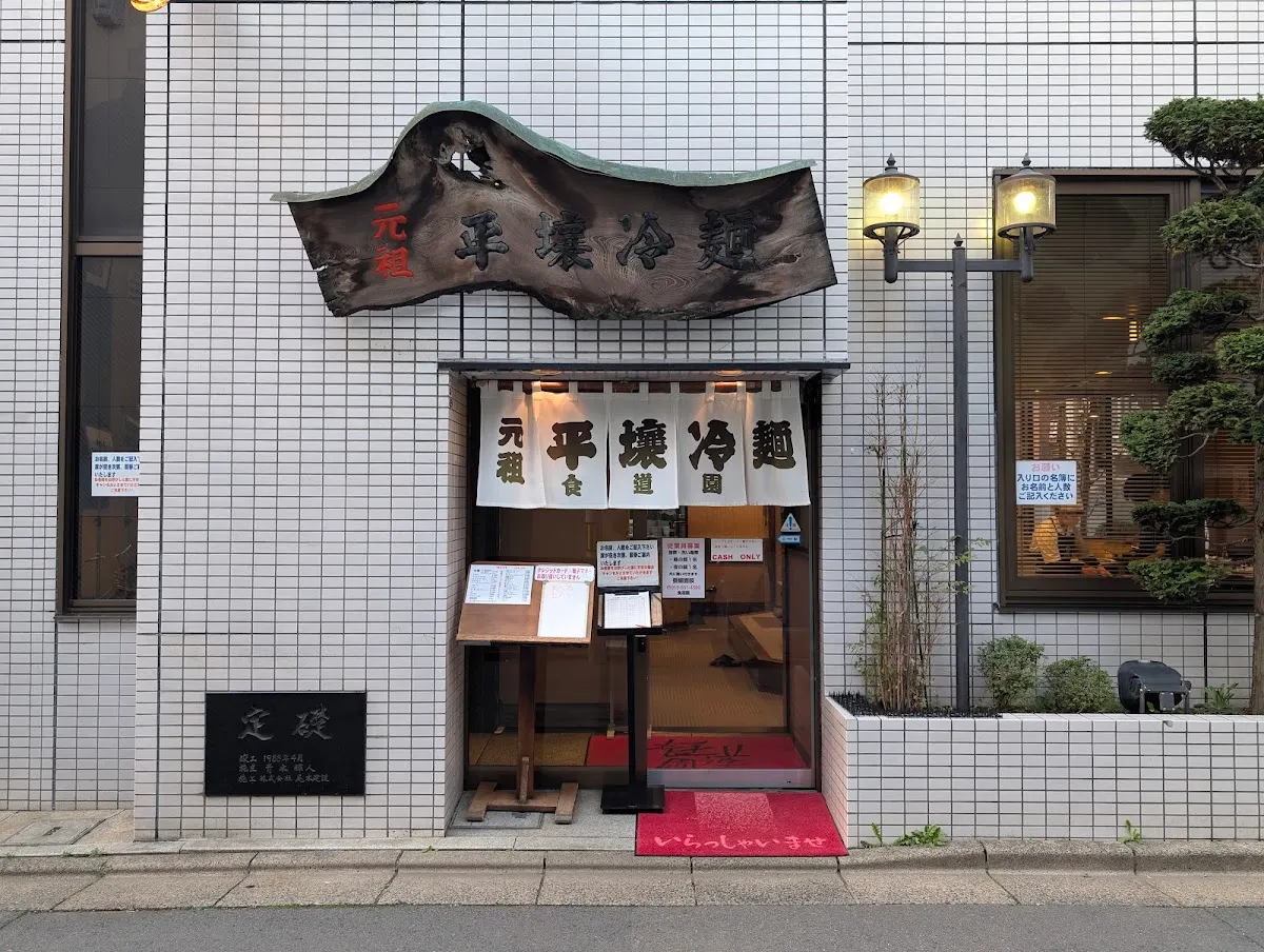 食道園