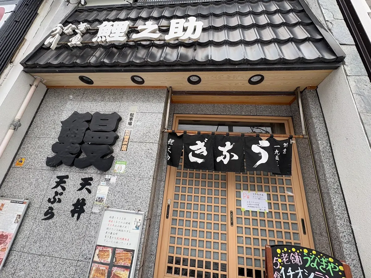 鯉之助 函館