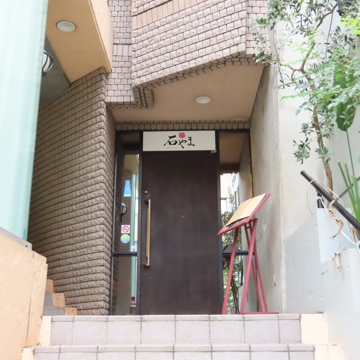 鉄板厨房 石やま