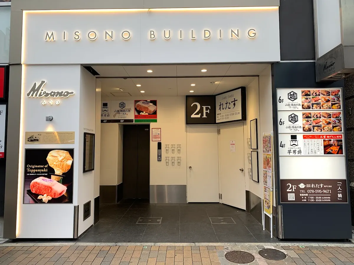 元祖 鉄板焼ステーキ みその 神戸本店