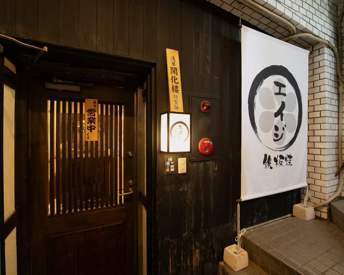 鉄板焼倶楽部エイジ 錦糸町店