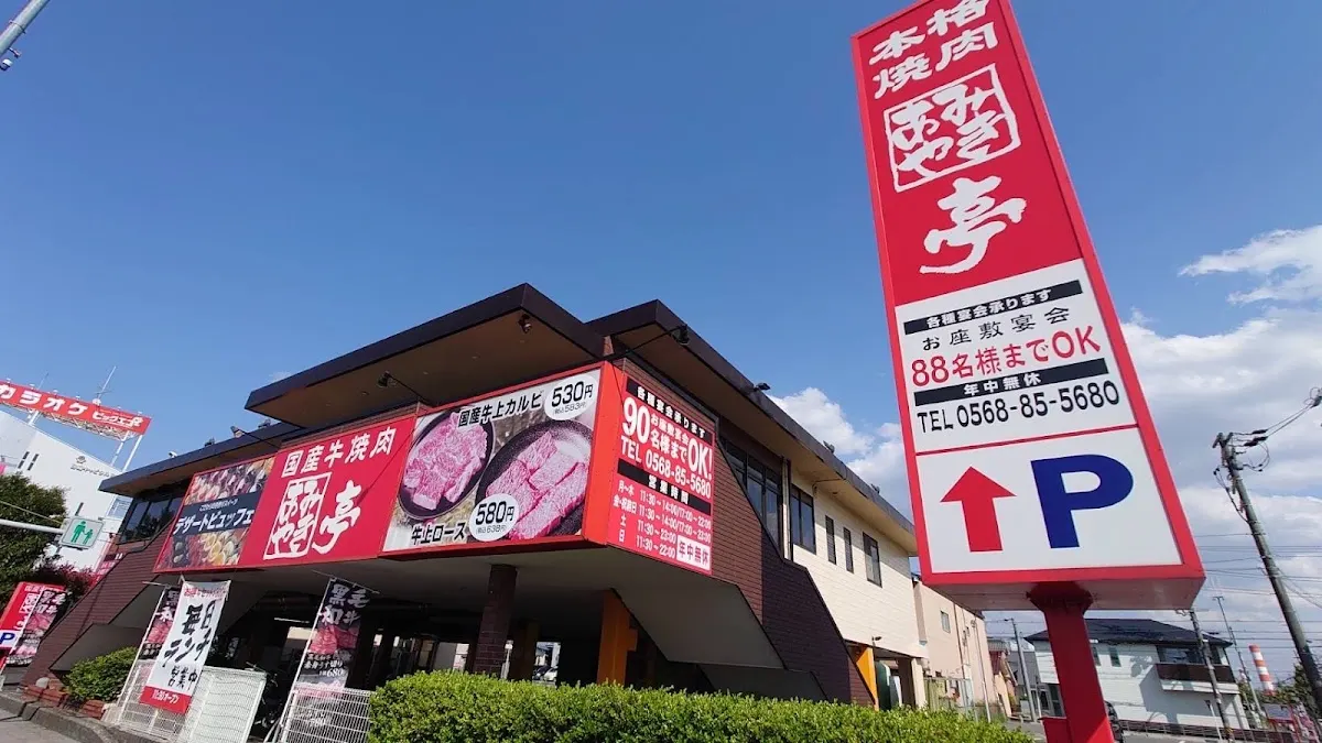 あみやき亭 春日井本店