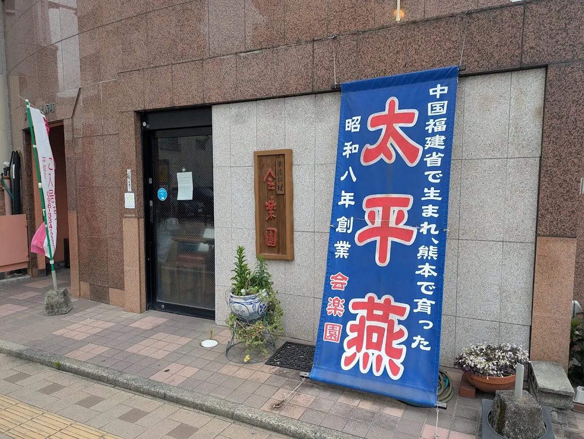 会楽園
