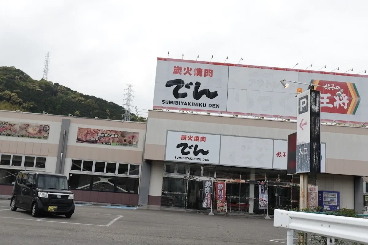 焼肉 でん 新宮店