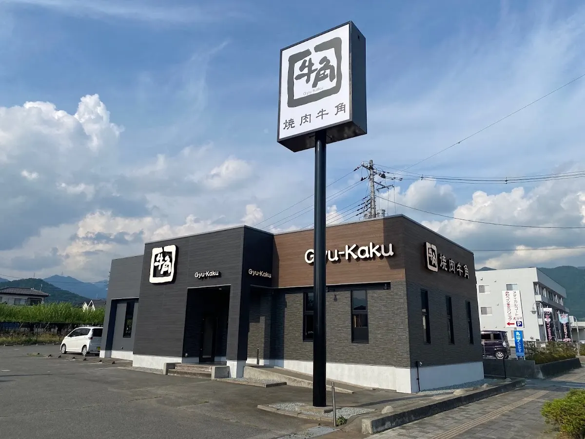 牛角 塩山店