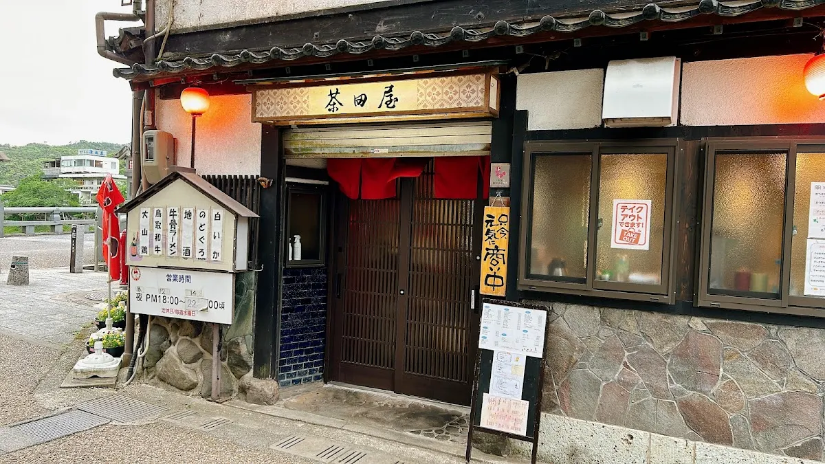茶田屋