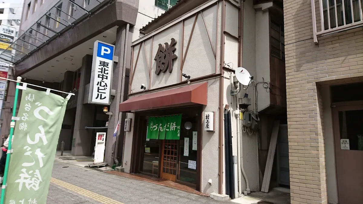 村上屋餅店