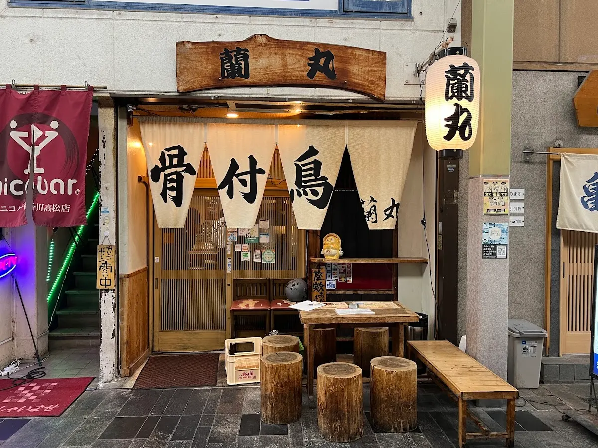 骨付鳥 蘭丸 本店