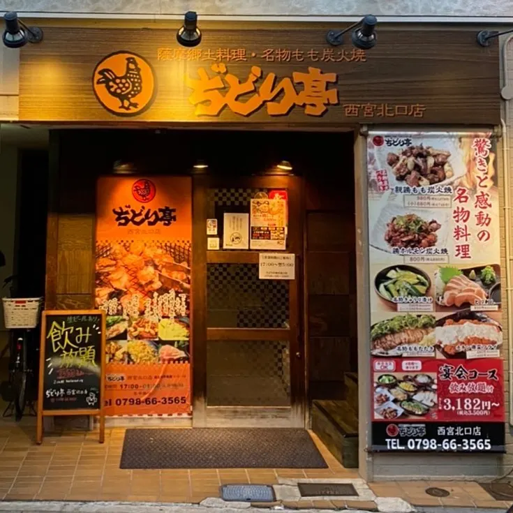 ぢどり亭 西宮北口店