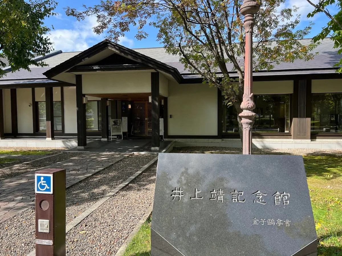 旭川市井上靖記念館