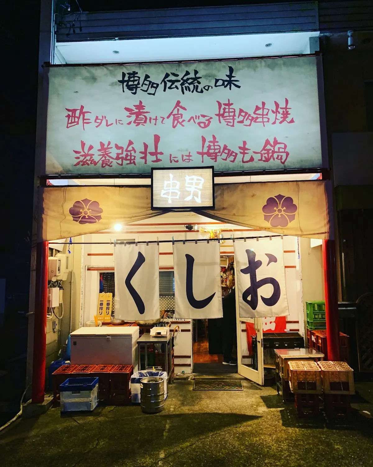 博多のやきとり KUSSHI 串男 MAN