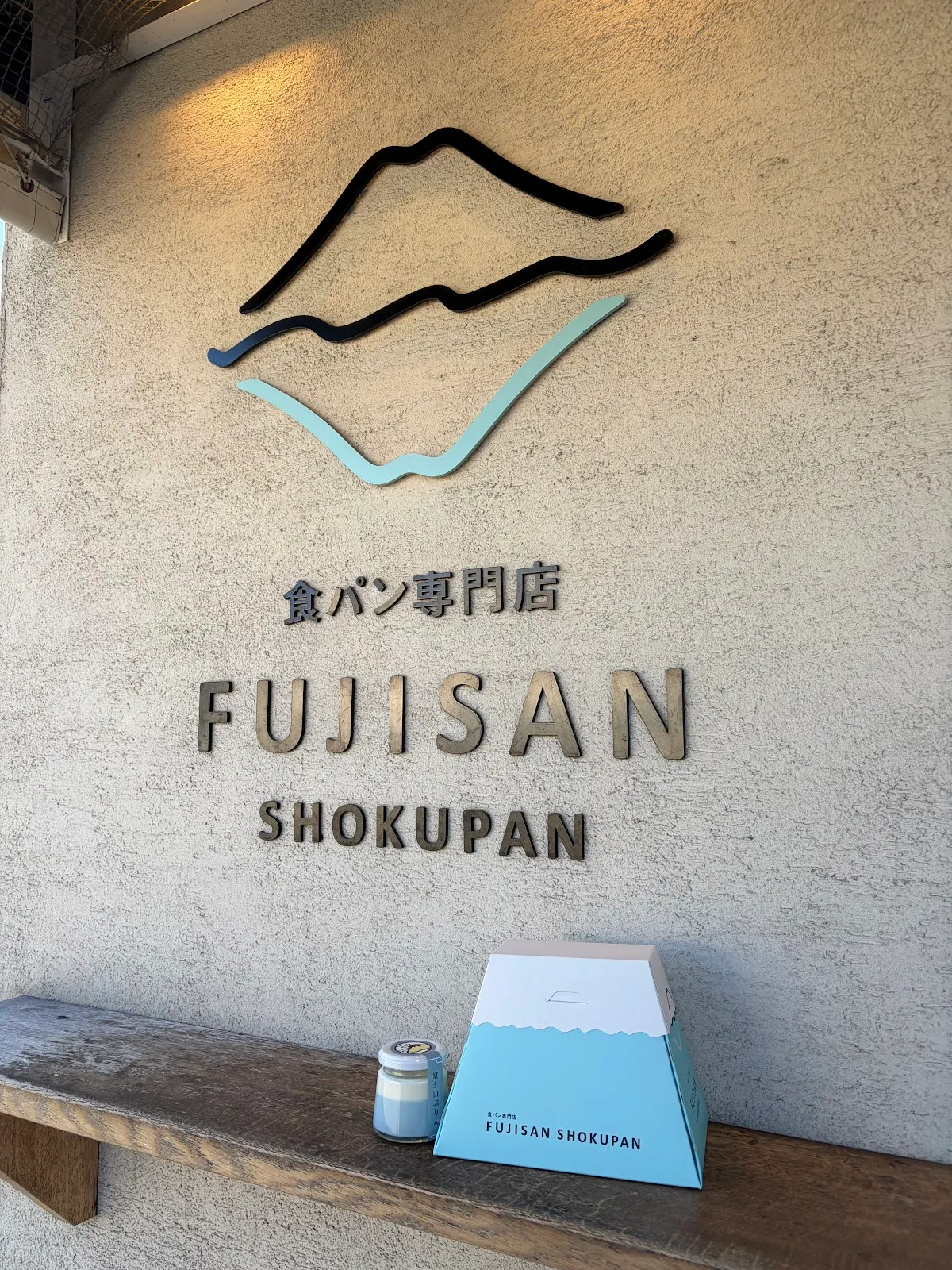 食パン専門店 FUJISAN SHOKUPAN